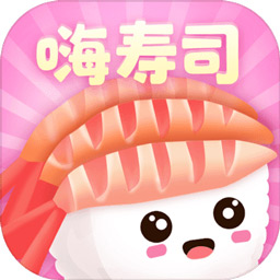 嗨寿司中文最新版 Logo